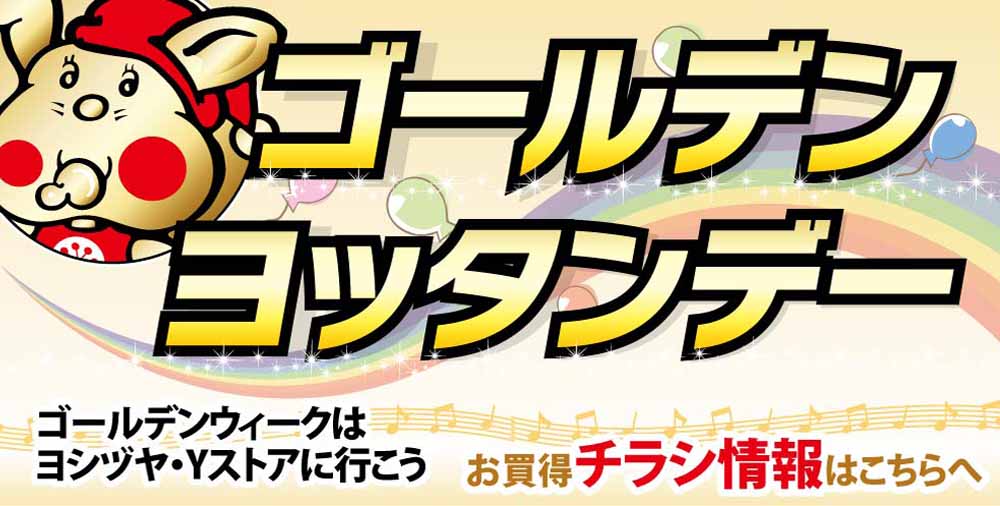 ゴールデンヨッタンデー　20260502