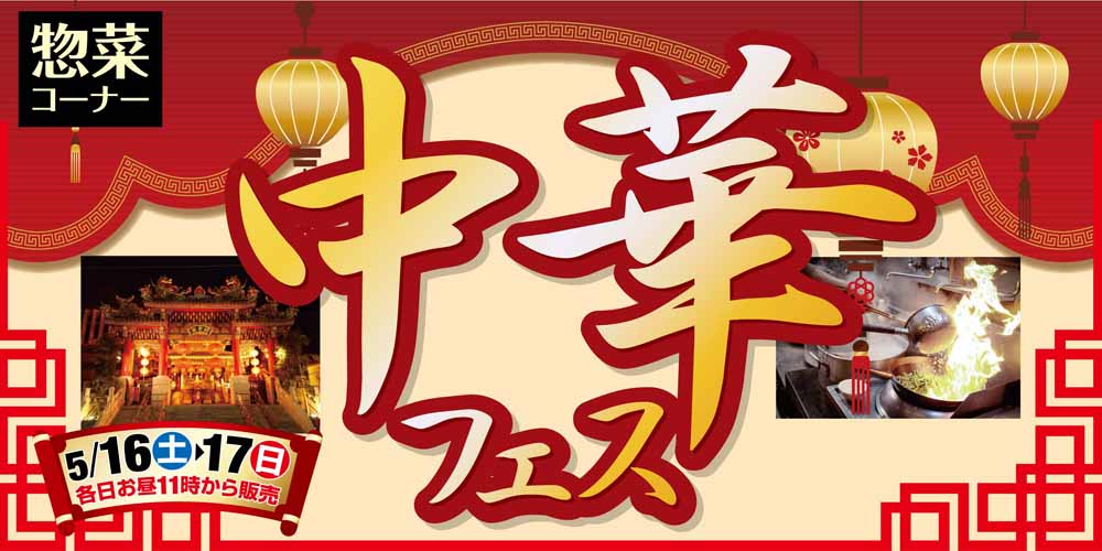 中華フェス　20260516-17