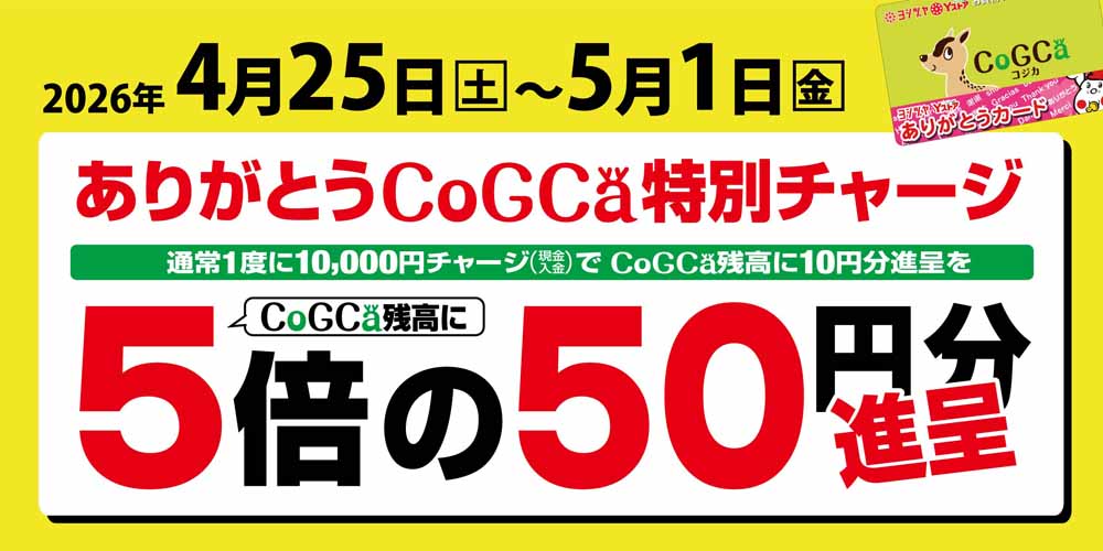 特別チャージ5倍　20260425-0501