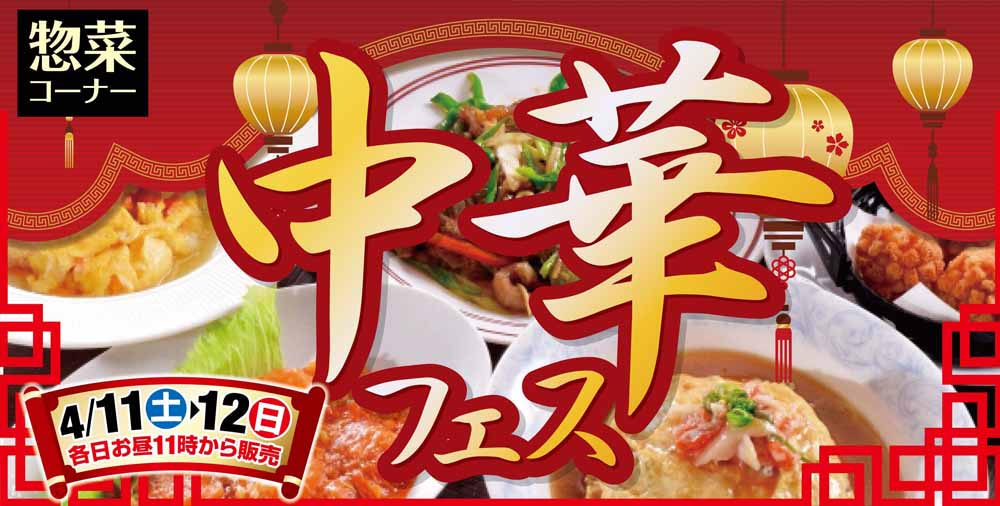 中華フェスHPバナー20260411-12