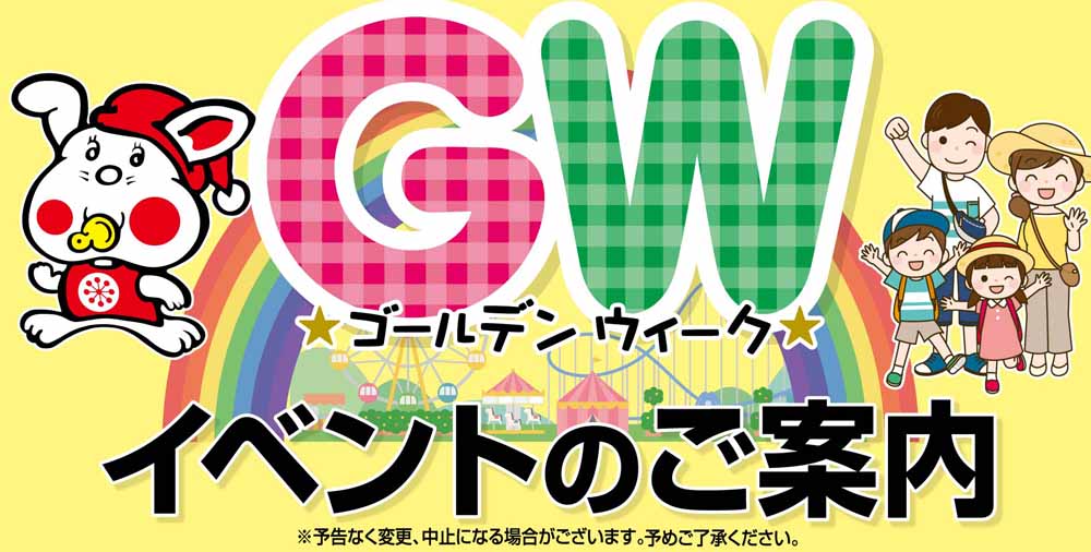 GWイベント　2026