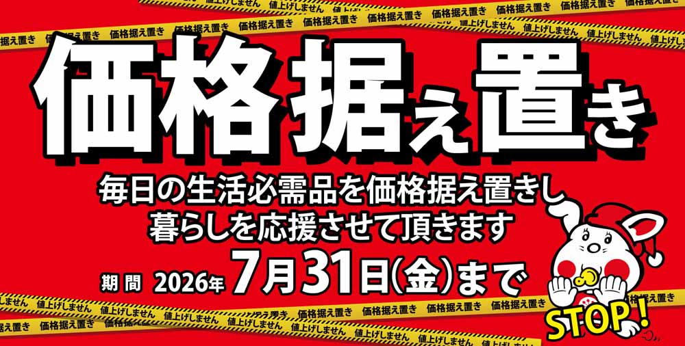 ヨシヅヤ　価格据え置き