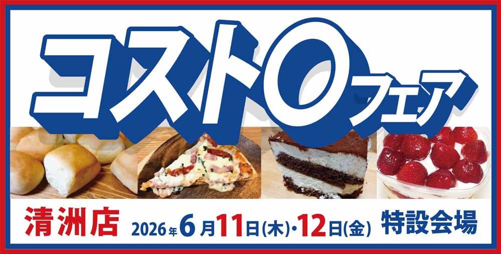 コスト〇フェア　清洲店20260611-12