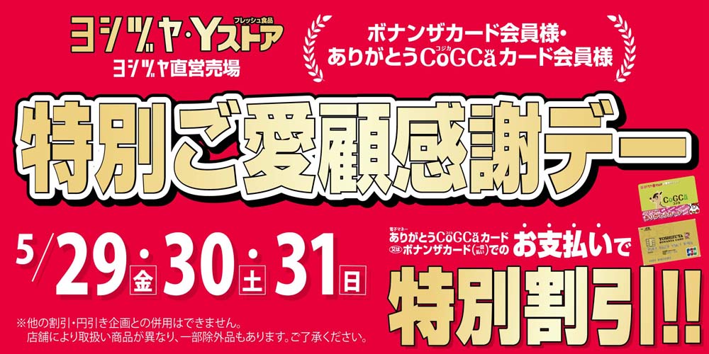 ヨシヅヤ　会員セール　20260528-31