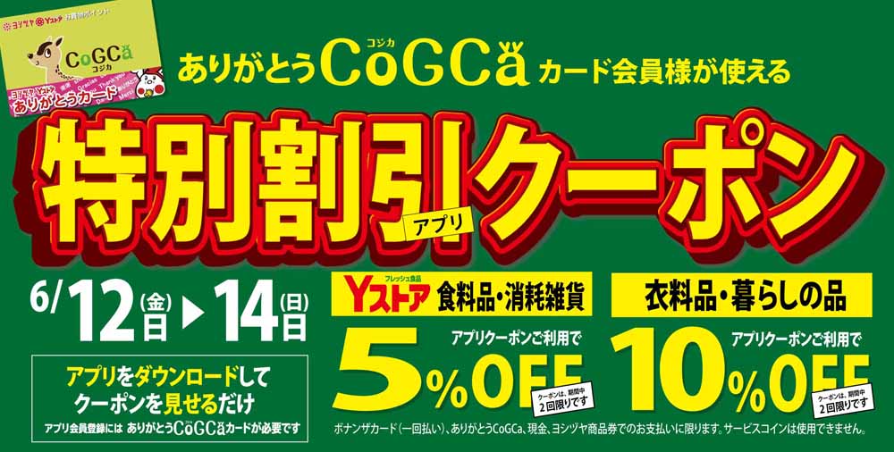 アプリクーポン開催　20260606-14