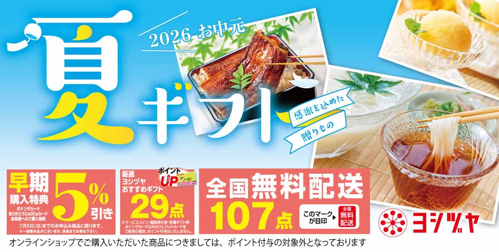 夏ギフト　20260521