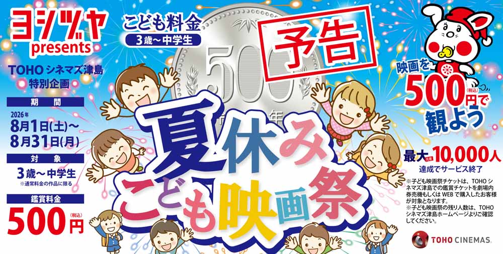 TOHOシネマズ津島　夏休みこども映画祭20260703
