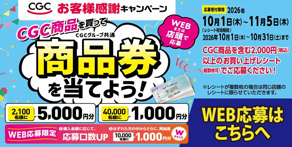 CGCお客様感謝キャンペーン　20261001