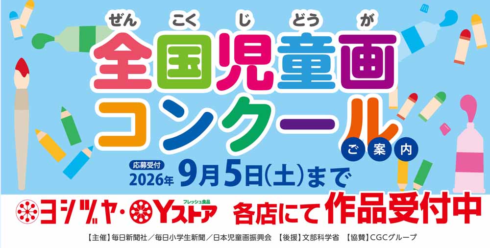 児童画コンクール20260601
