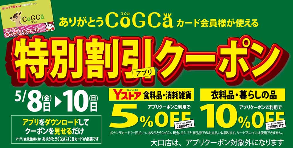 ヨシヅヤ　アプリクーポン20260508-10
