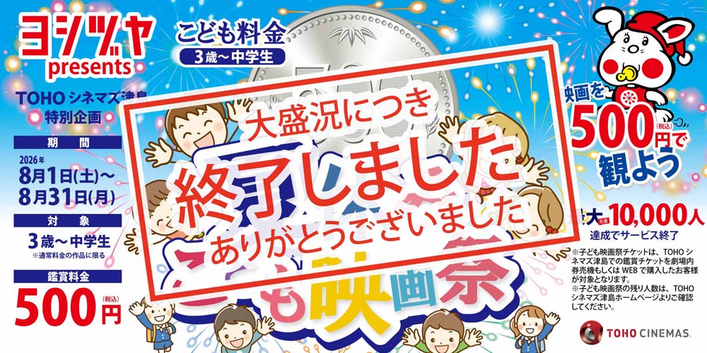 TOHOシネマズ津島　夏休みこども映画祭終了バナー