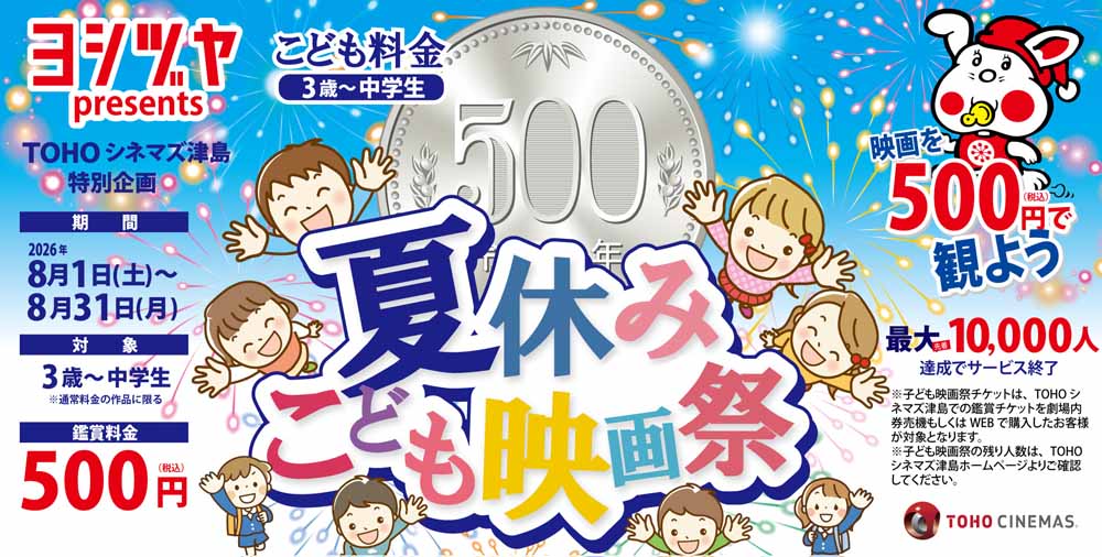 TOHOシネマズ津島　夏休みこども映画祭20260731