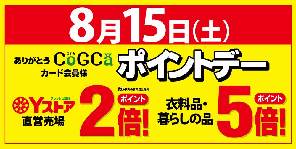 ポイントデー　0815