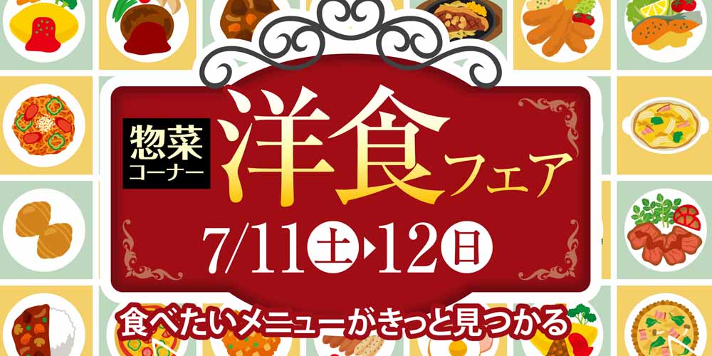 洋食フェア　20260711-12