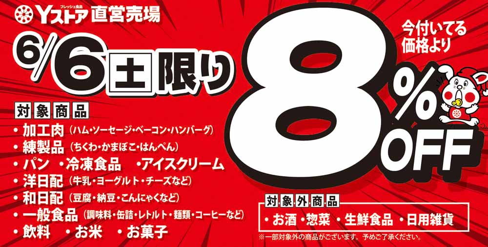 Yストア　8％off  20260606