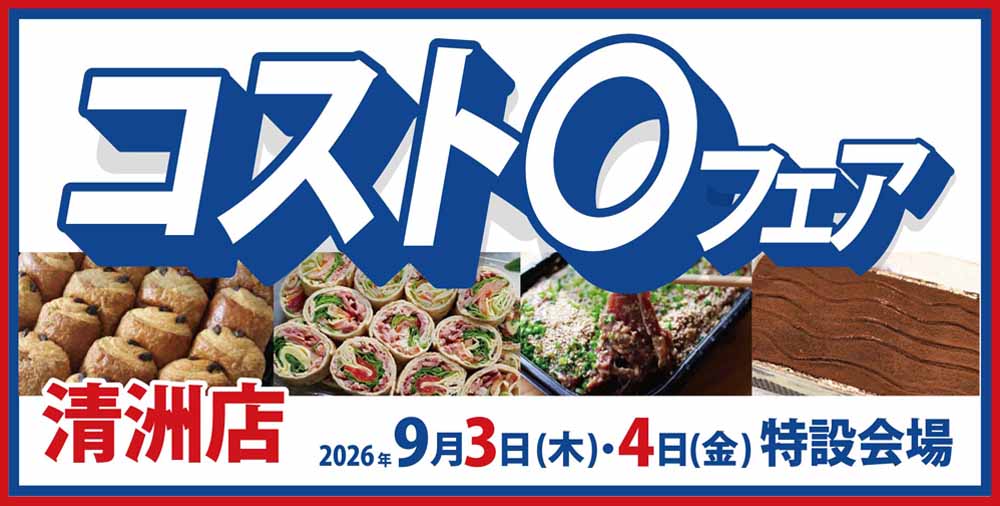 コスト〇フェア　清洲店20260903-04
