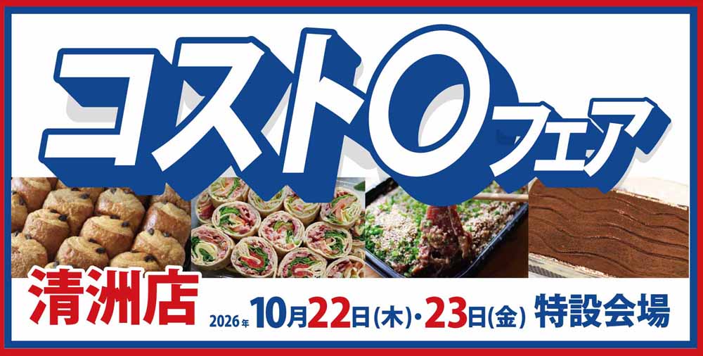 コスト〇フェア　清洲店20261022-23