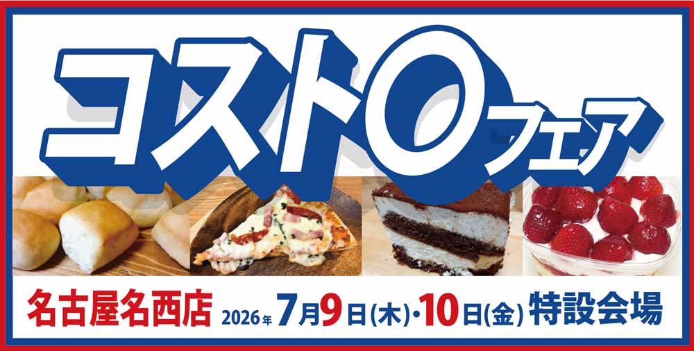 コスト〇フェア　名古屋名西店20260709-10