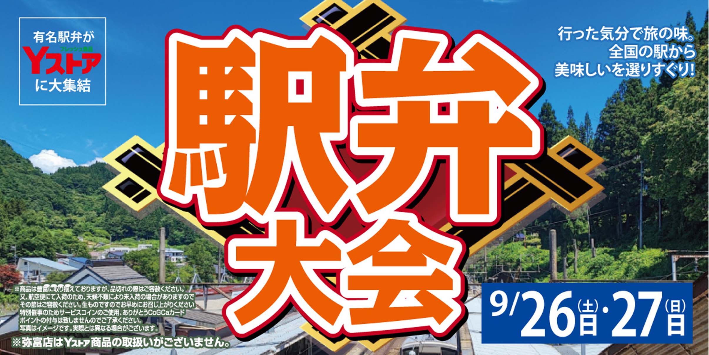 ヨシヅヤ　駅弁20260926-27
