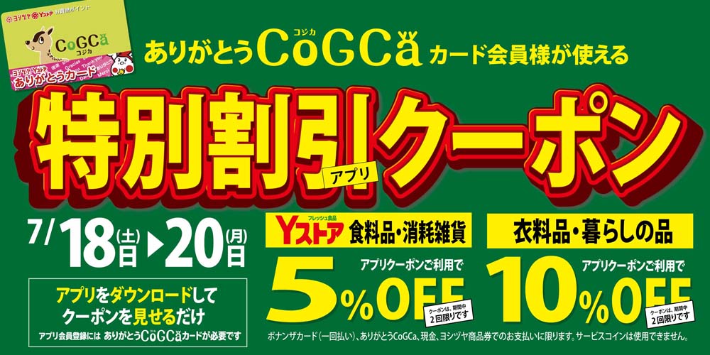 アプリクーポン　20260718-20