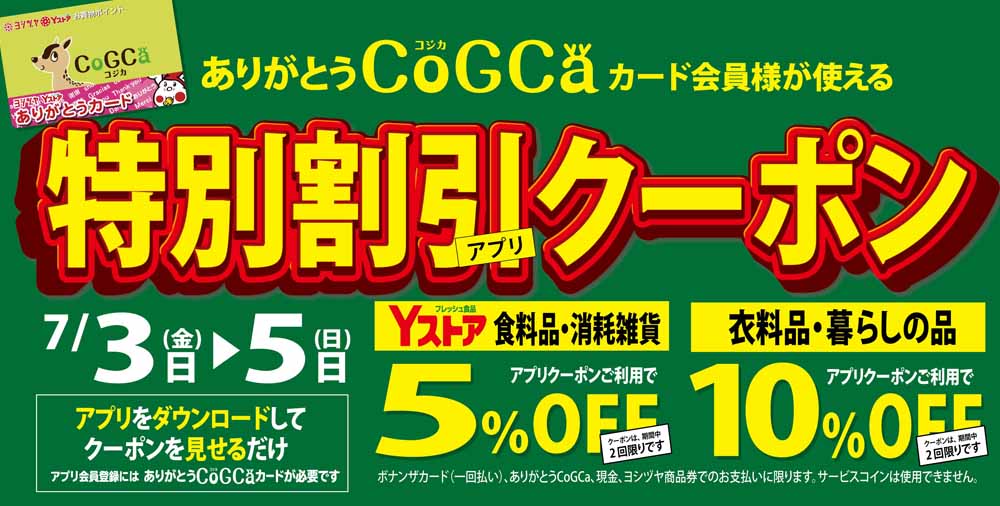 アプリクーポン開催　20260703-05