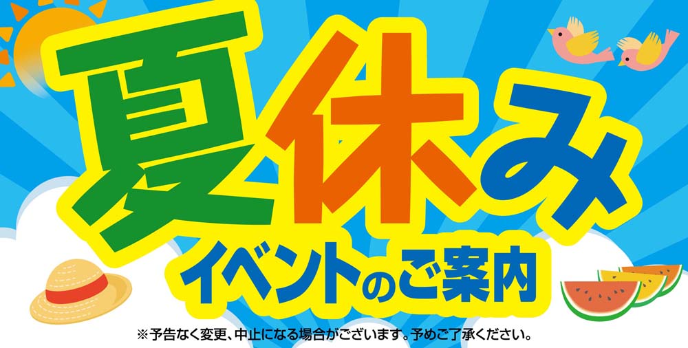 ヨシヅヤ　夏休みイベント2026