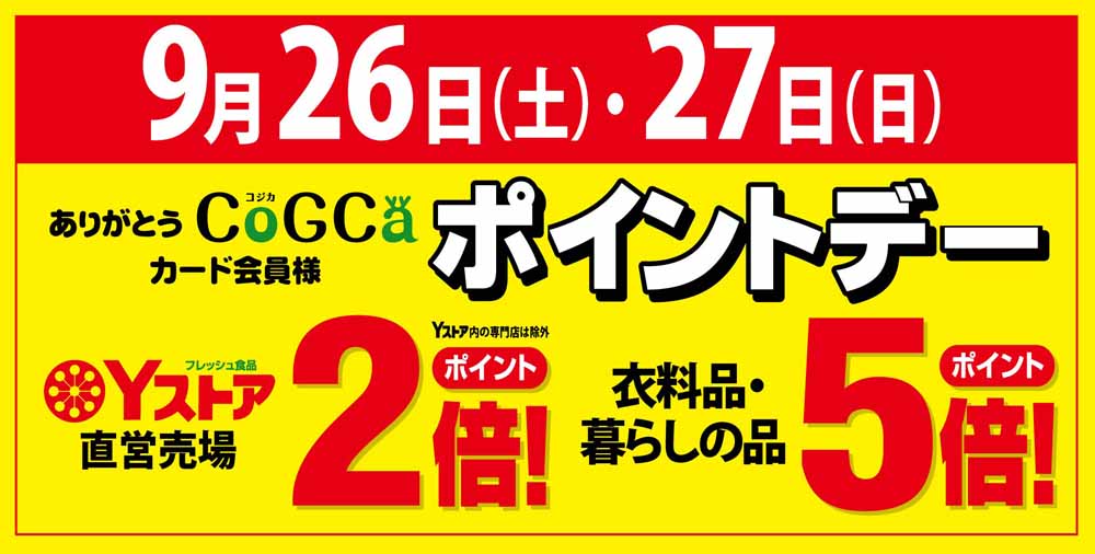 ヨシヅヤ　ポイントデー20260926-27