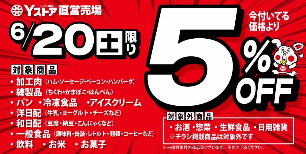 Yストア　5％off  20260620