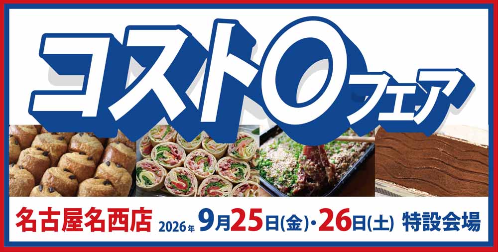 コスト〇フェア　名古屋名西店20260925-26