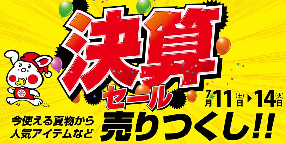 決算セール　20260711-14