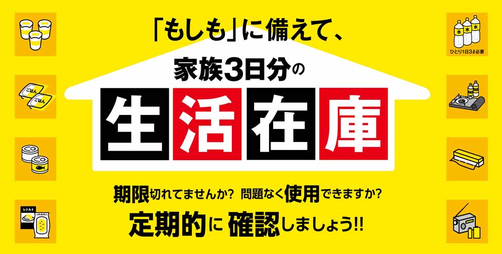 防災用品　もしもに備えて20260814-0930