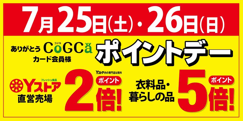 ポイントデー　0725-26
