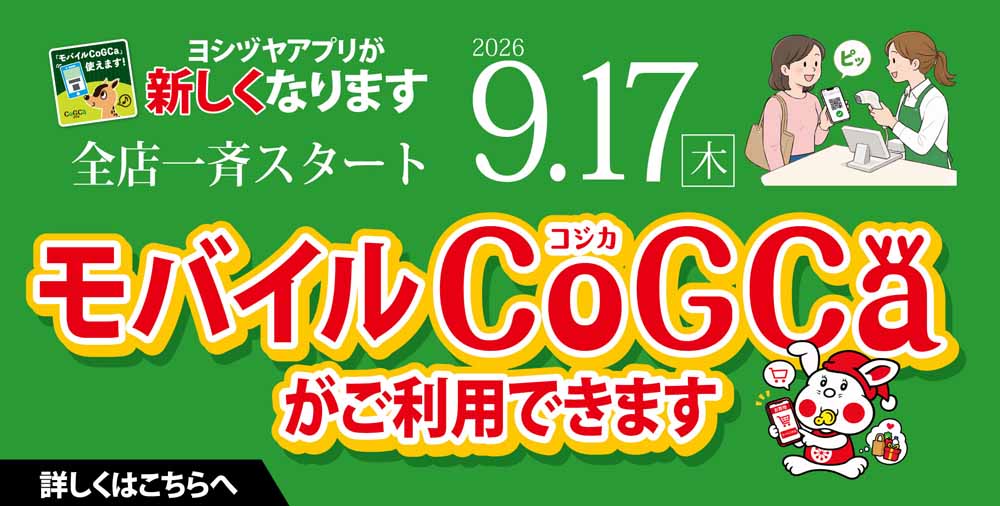 モバイルコジカ始まる20260917