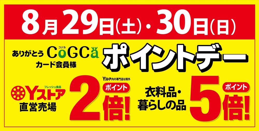 ポイントデー　0829-30