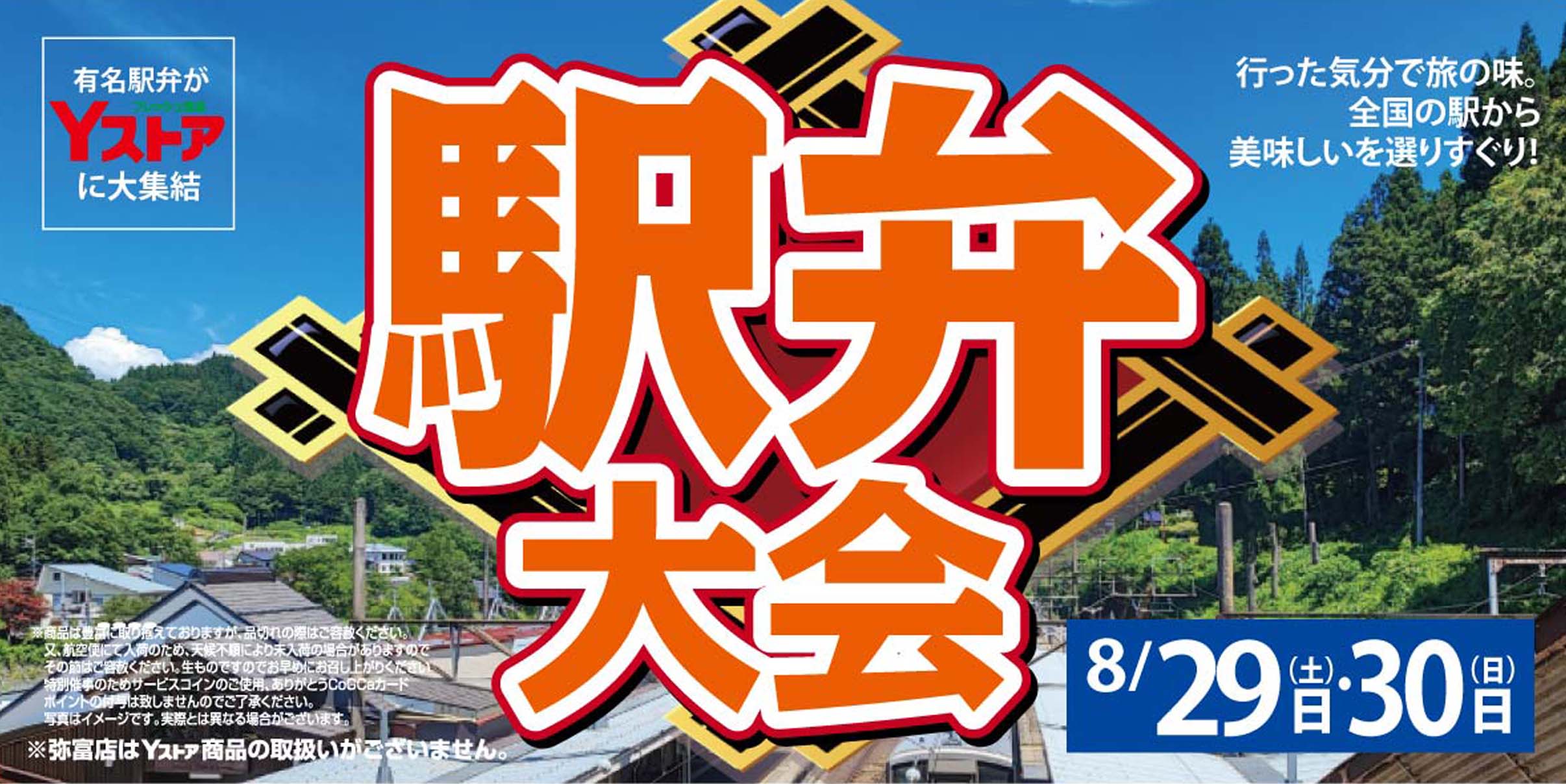 駅弁大会　20260829-30