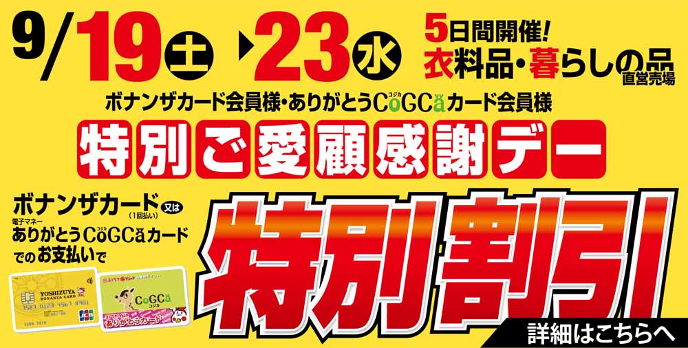 ヨシヅヤ　ミニボナンザセール20260919-23