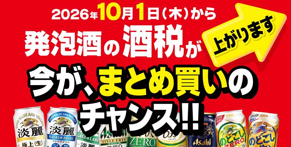 ヨシヅヤ  発泡酒　20261001