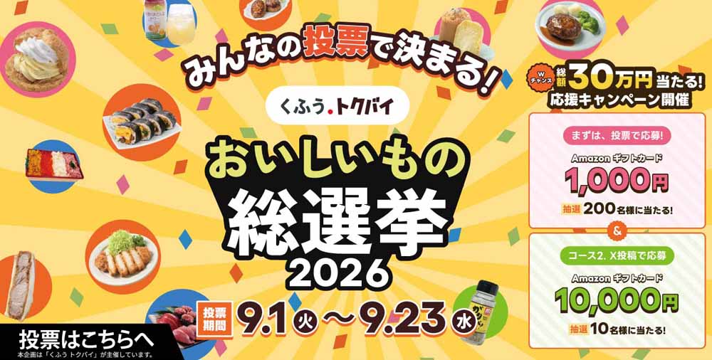 トクバイおいしいもの総選挙　20260904