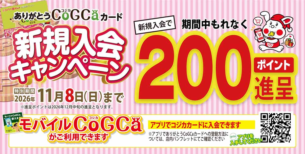 コジカ新規入会200ｐ進呈　20261001-1108