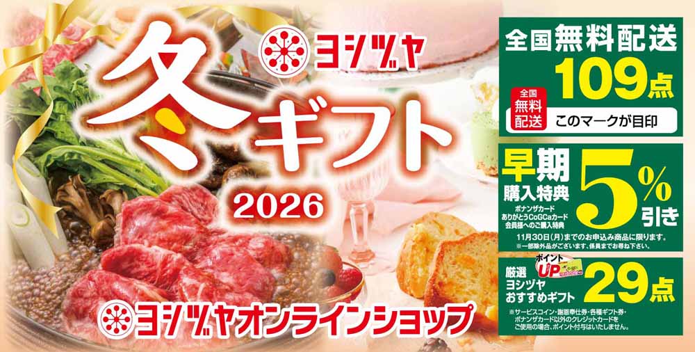 冬ギフト　20261021
