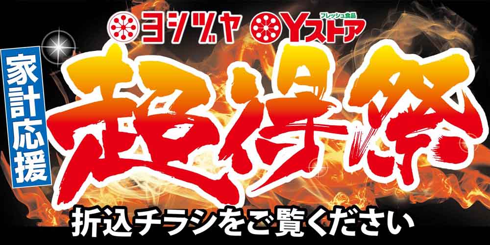 超得祭　20261003-06