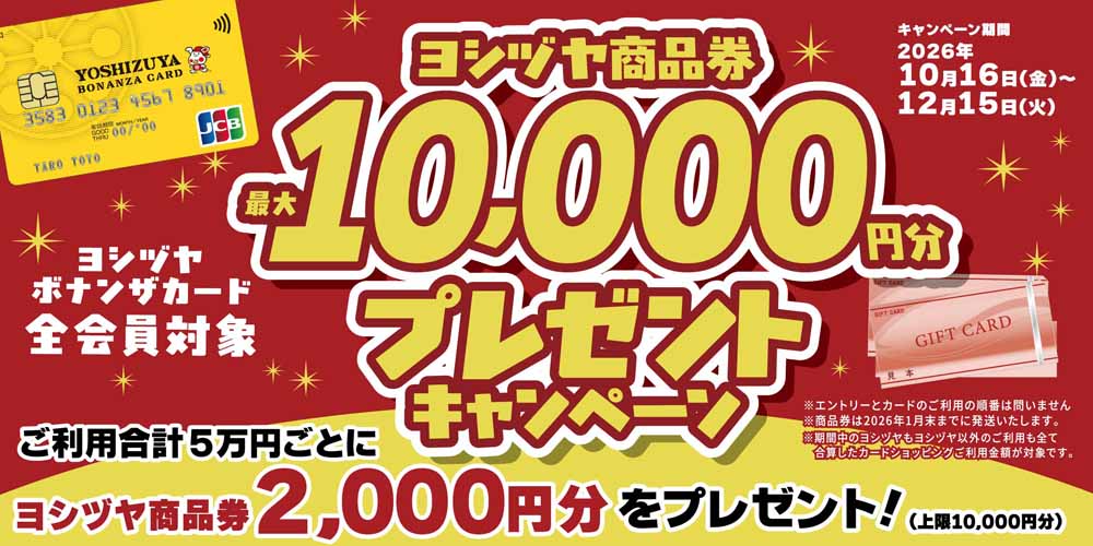 ヨシヅヤ　ボナンザキャンペーン20261016-1215
