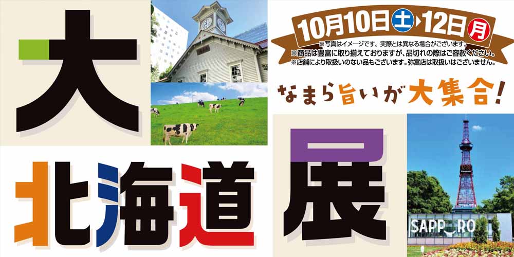 大北海道展20261010-12