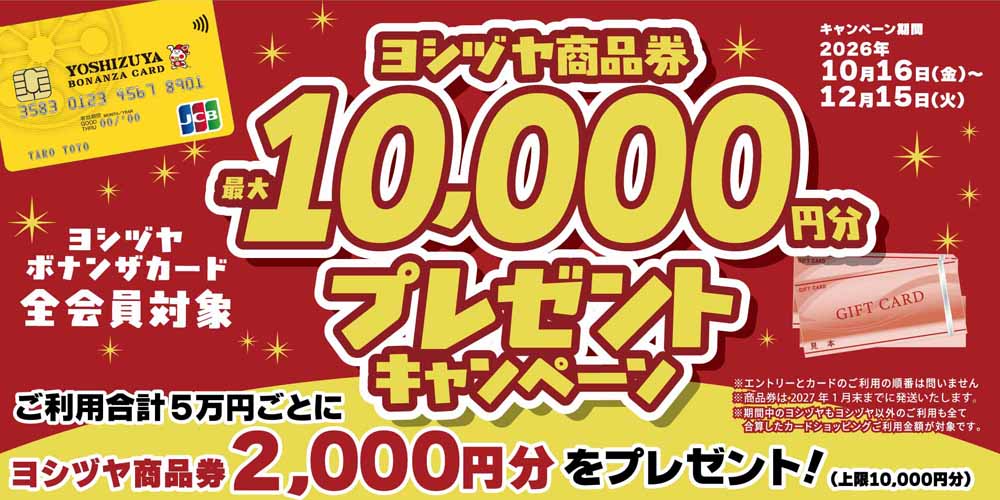 ヨシヅヤ　ボナンザキャンペーン20261016-1215